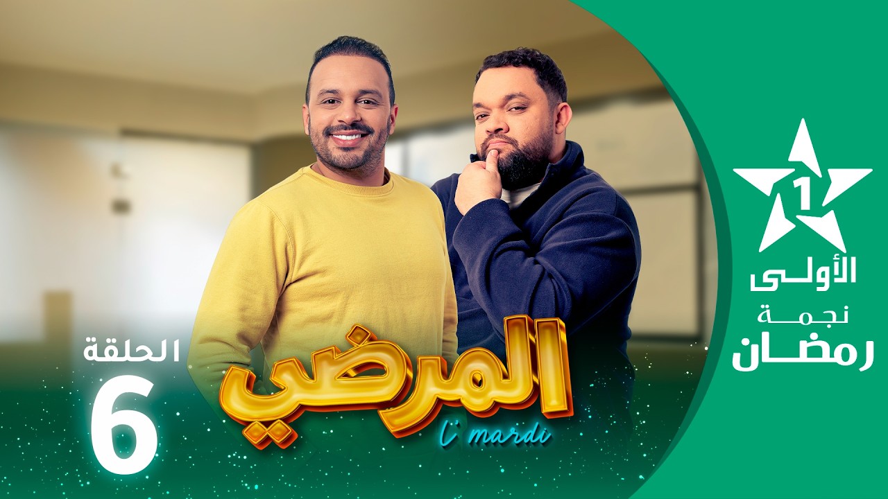 المرضي  -Lmardi  EP -06