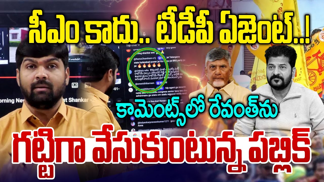 సీఎం కాదు.. టీడీపీ ఏజెంట్..! 😡😡| Public Fire On Revanth Reddy In Comment Box | News Line Telugu