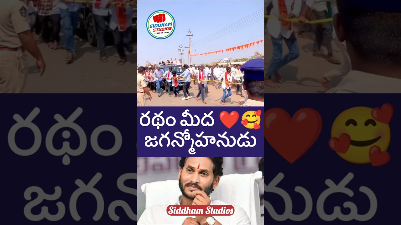 జగన్ వెంట భక్త జనసందోహం #ysjagan #ysrcp #telugu #telugunews #shorts #apnews #ycp #jagan #kcr #tvk