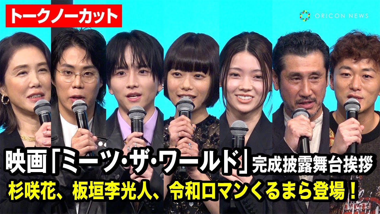 【ノーカット】杉咲花、南琴奈、板垣李光人、令和ロマンくるまら登場！映画『ミーツ・ザ・ワールド』完成披露舞台挨拶