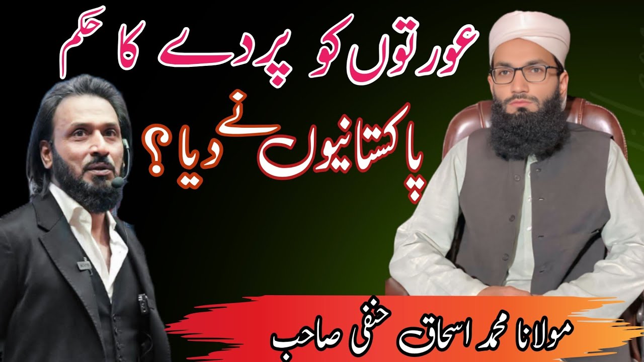 Auraton ko parday ka hukum Pakistanion ne diya?  Sahil Adeem / Maulana Muhammad Ishaq Hanfi #bayan 