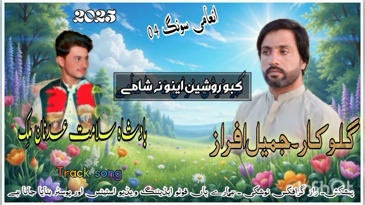 Kabo Roshin Eno/Jameel Afraaz inami Songe 