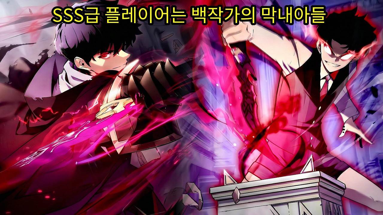 (1) SSS급 플레이어는 백작가의 막내아들 [만화요약]