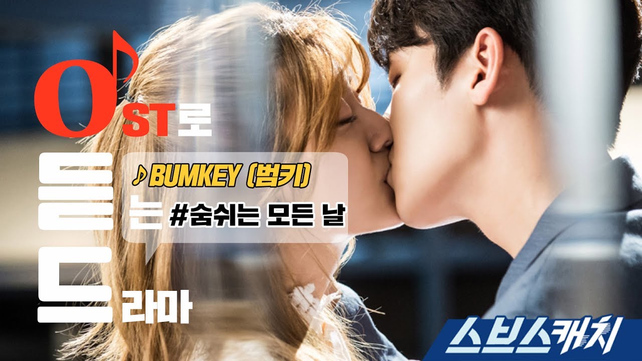 [오듣드] 범키 - 숨쉬는 모든 날  (수상한 파트너 OST Part6) 《스브스캐치｜OST로 듣는 드라마》