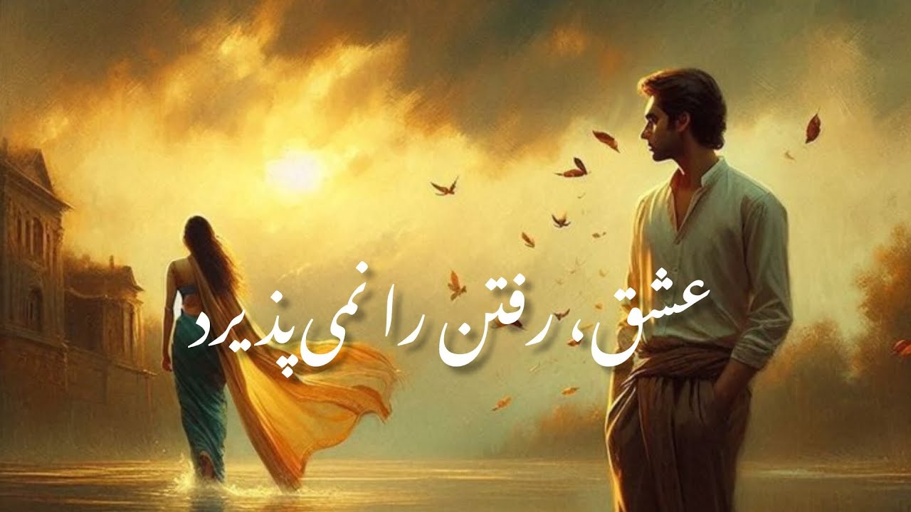 بشنیدم سفر می‌کنی، مکنI heard you plan to leave — don’t 