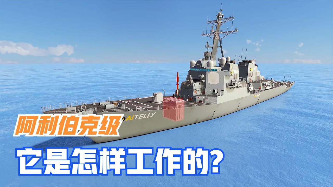 美國橫行海洋幾十年的阿利伯克級驅逐艦，它是怎樣工作的？
