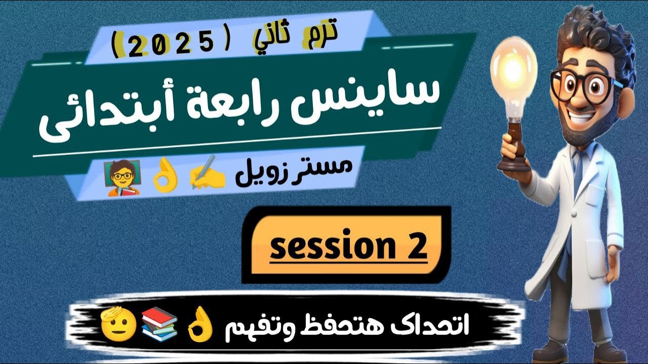 شرح ساينس رابعة ابتدائى ترم ثاني science grade 4 second term unit 3 concept 1 part 2