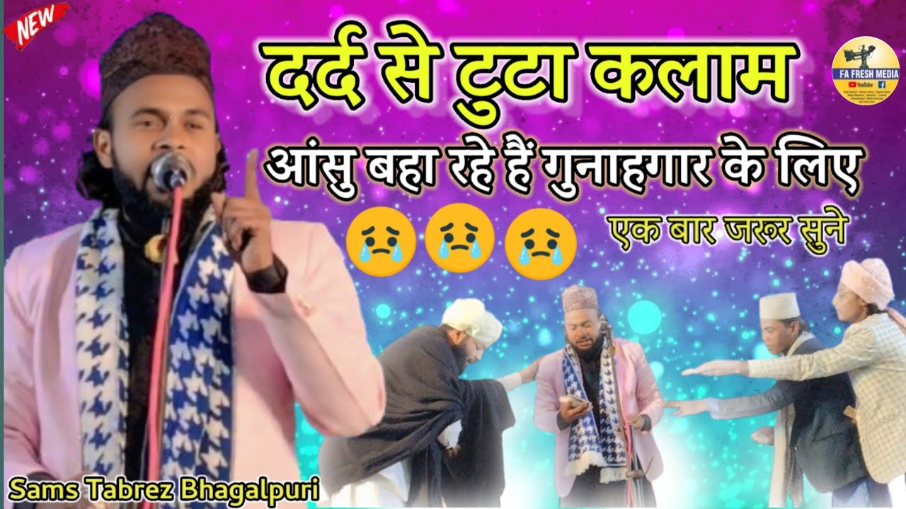दर्द से टुटा कलाम #new naat || आंसू बहा रहे हैं गुनाहगार के लिए || Sams Tabrez Bhagalpuri ||#newnaat