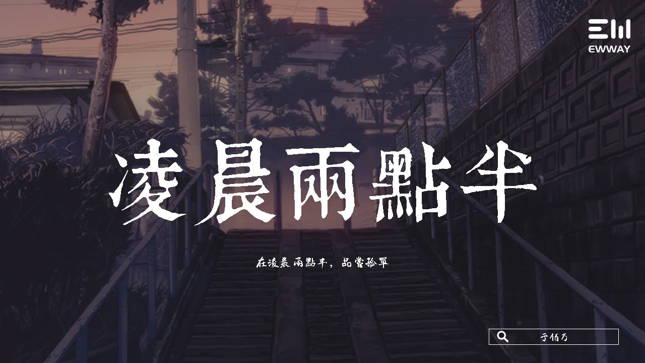 于佰万 - 淩晨兩點半 yú bǎi wàn  - líng chén liǎng diǎn bàn 「在淩晨兩點半，品嘗孤單。」♫動態歌詞lyrics/pīn yīn gē cí ♫