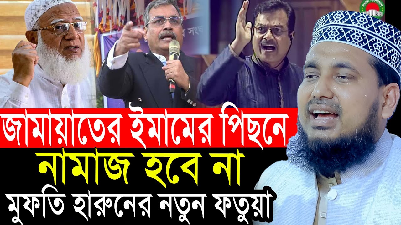 জামায়াতের ইমামের পিছনে নামাজ হবে না মুফতি হারুনের ফতুয়া শুনে যা বললেন আব্দুস সালাম যুক্তিবাদী
