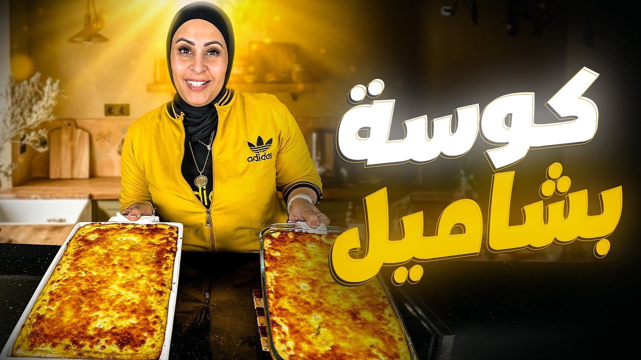 الأكلة اللي اختلف عليها الملايين | كوسة بالبشاميل