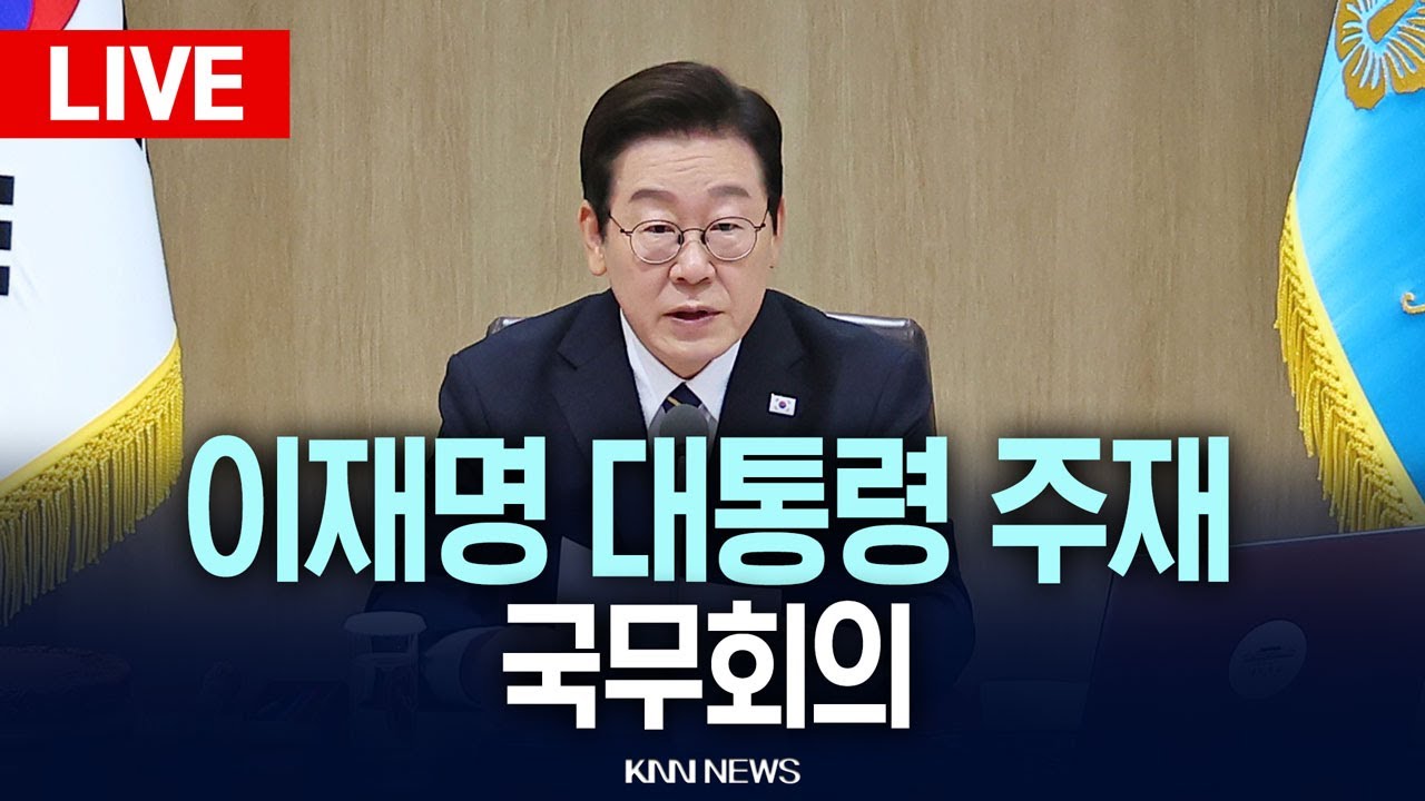 🔴LIVE[생중계] 이재명 대통령 제 5회 국무회의 l 26.02.10 / KNN
