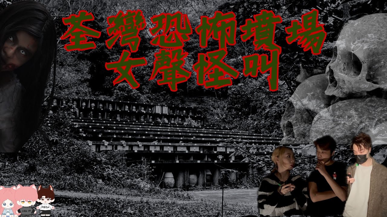 #恐佈靈探｜心臟病者切勿收睇｜＃荃灣最恐怖墳場靈探💀｜史上最多火柴人  |碟仙EVP機通靈📻 | 有女聲怪叫？🥶