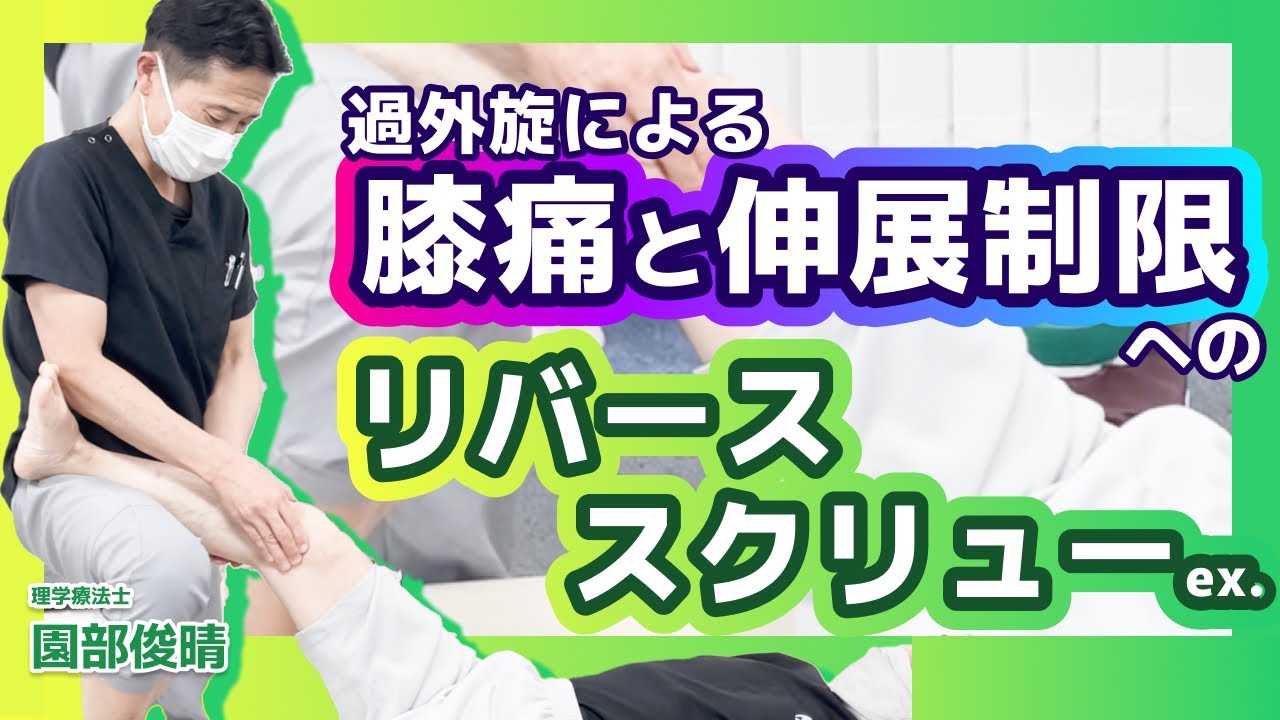 【新定番】膝痛や伸展制限に、リバーススクリューex.！（過外旋症候群）