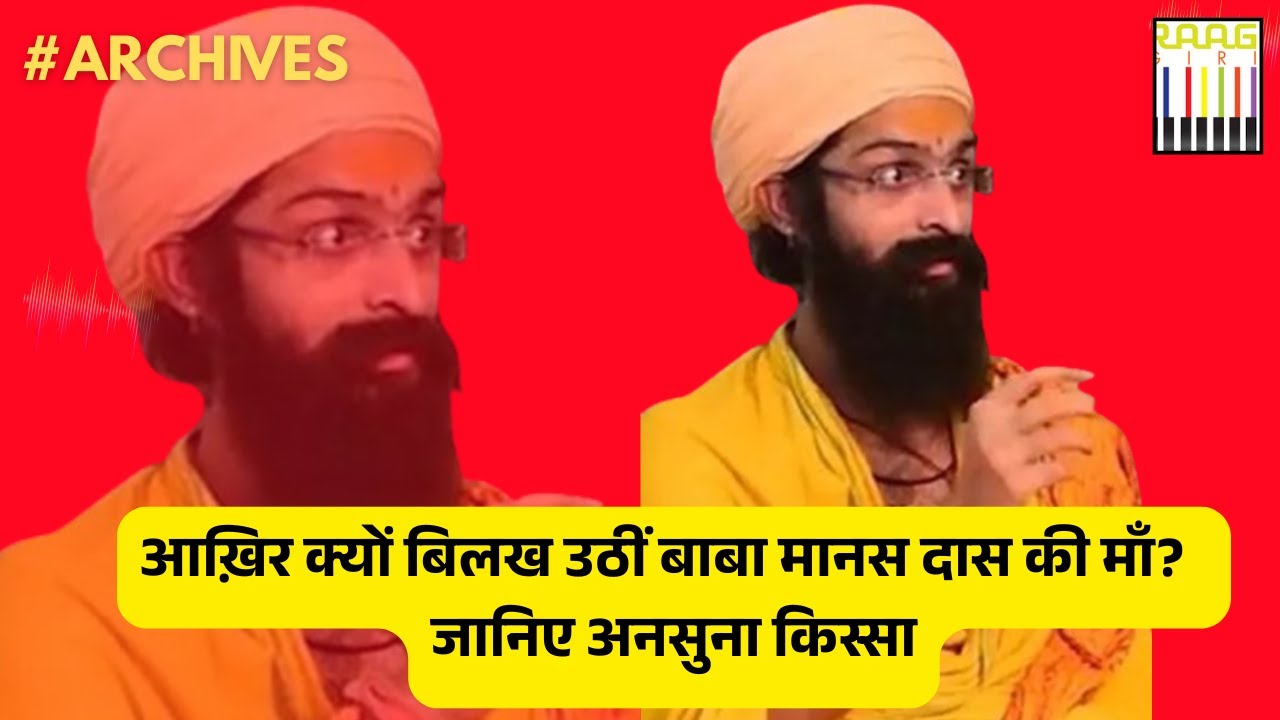 बाबा मानस दास की माँ क्यों बिलख उठीं? | जानिए पूरा किस्सा | Baba Manas Das Untold Story