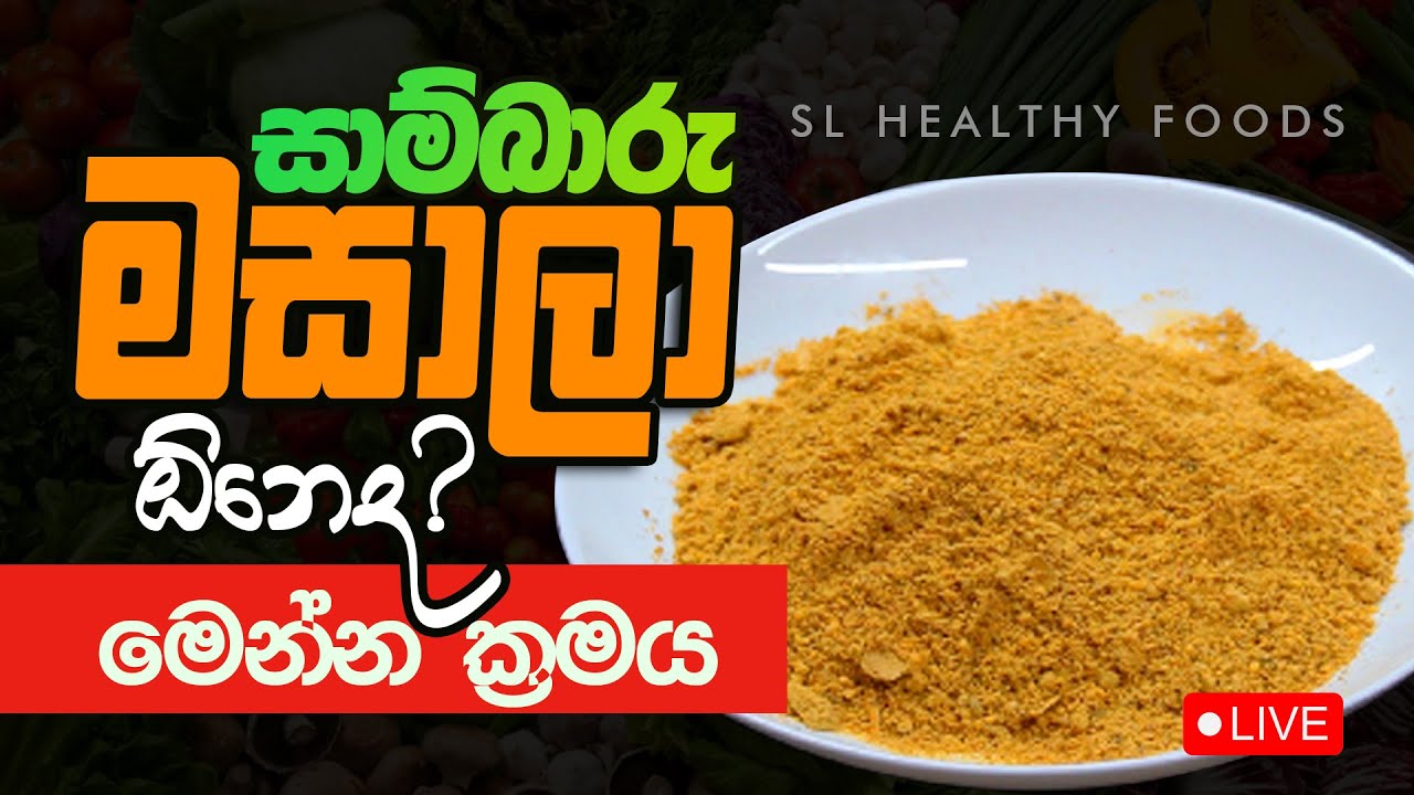 සාම්භාරු මසාල ද ඕනි මෙන්න හදන ක්‍රමය