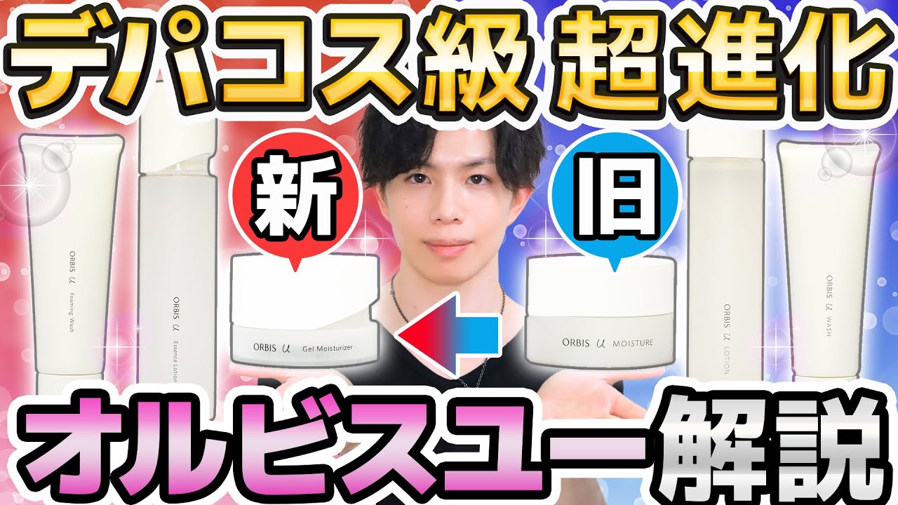 【もはやデパコス級】激レア成分配合の超進化！リニューアルした『オルビスユー』が別物すぎる【今年イチ注目度大】