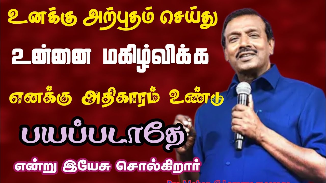உனக்கு அற்புதம் செய்து உன்னை மகிழ்விக்க எனக்கு அதிகாரம் உண்டு பயப்படாதே.|Bro.Mohan C Lazarus |