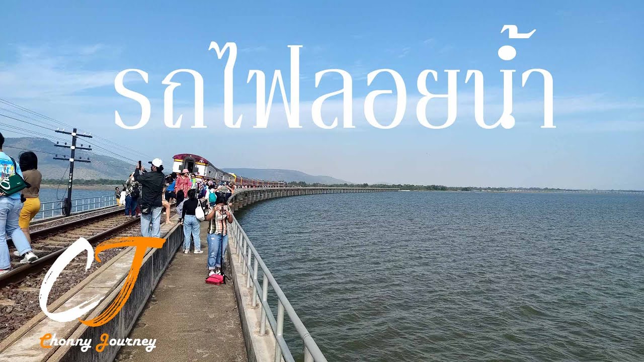 รถไฟลอยน้ำ | เขื่อนป่าสักชลสิทธิ์ | Vlog #2
