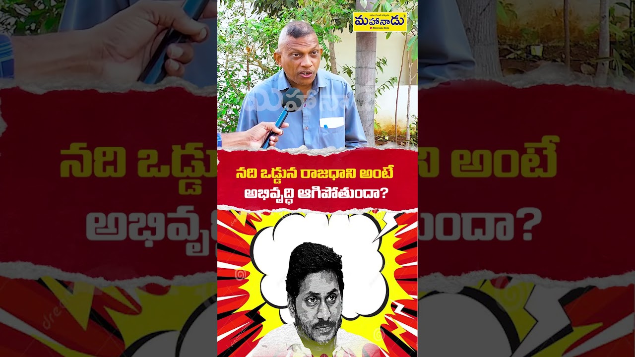 నది ఒడ్డున రాజధాని అంటే అభివృద్ధి ఆగిపోతుందా?  | TDPvsYCP | APPolitics | YSJagan | MahanaaduMedia