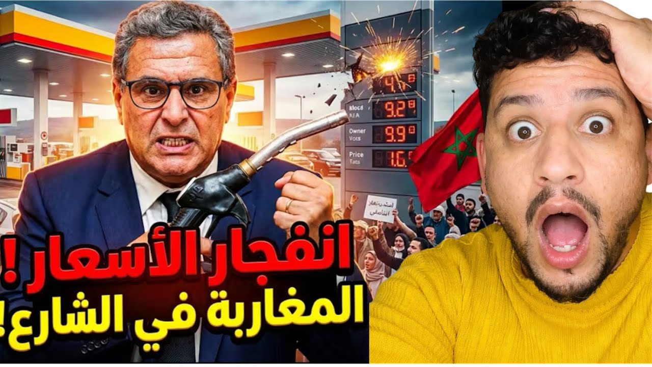 الإنفجار الأسعار المغاربة في الشارع 