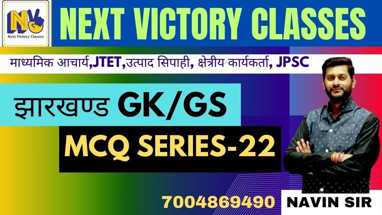 झारखंड GK | MCQ-22 | JTET | माध्यमिक आचार्य | उत्पाद सिपाही |क्षेत्रीय कार्यकर्ता | JPSC | NAVIN SIR
