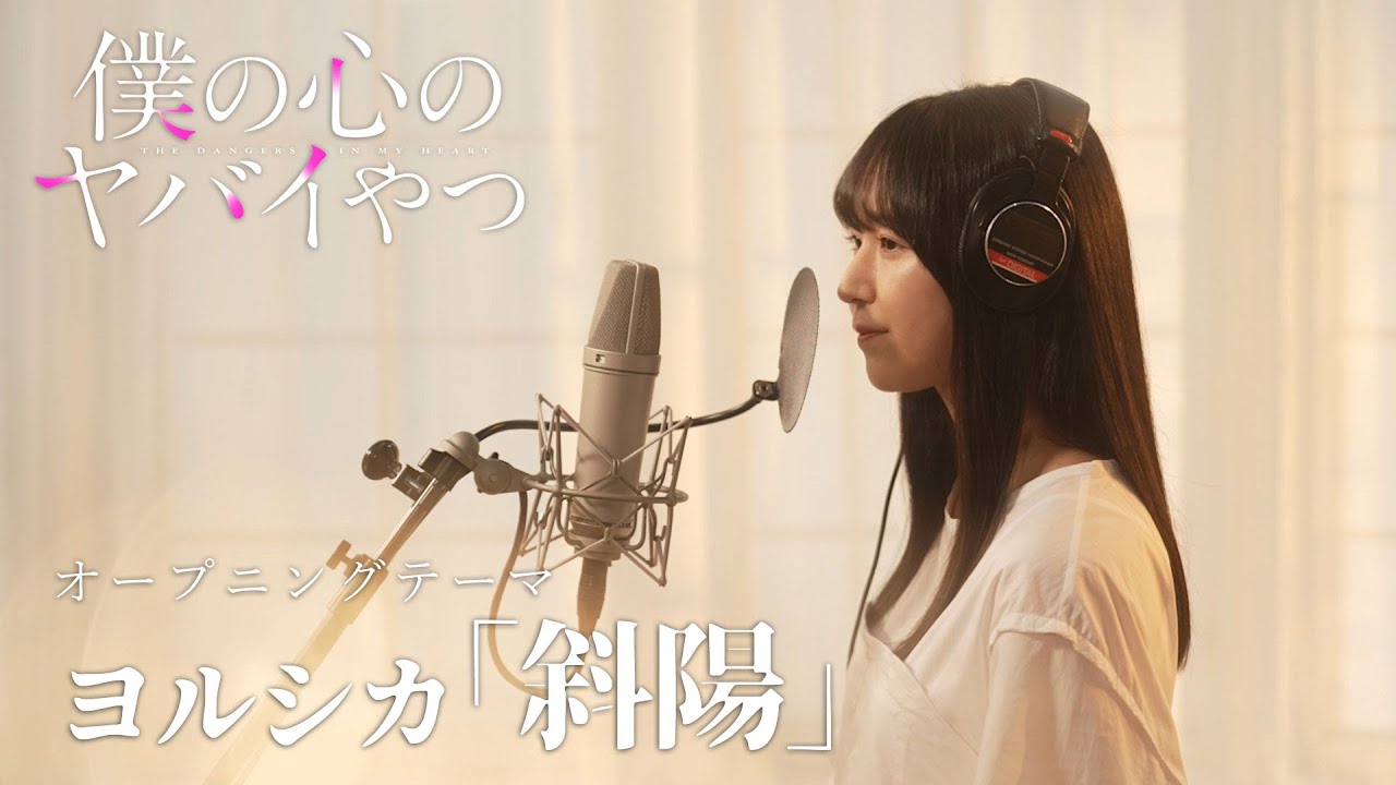 【OP歌ってみた】TVアニメ「僕の心のヤバイやつ」山田杏奈役・羊宮妃那がヨルシカ「斜陽」を歌ってみた