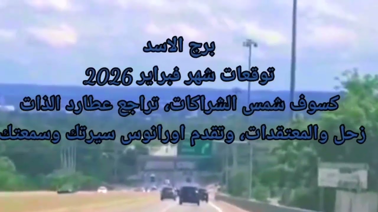 برج الاسد توقعات شهر فبراير 2026، نهايه قدريه وتغير مسار حياتك