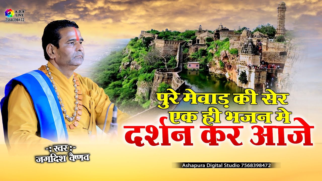 पुरे मेवाड़ की सेर एक ही भजन के माध्यम से || Darshan kr Aaje || Jagdish Vaishnav || एकलिंग जी लाइव