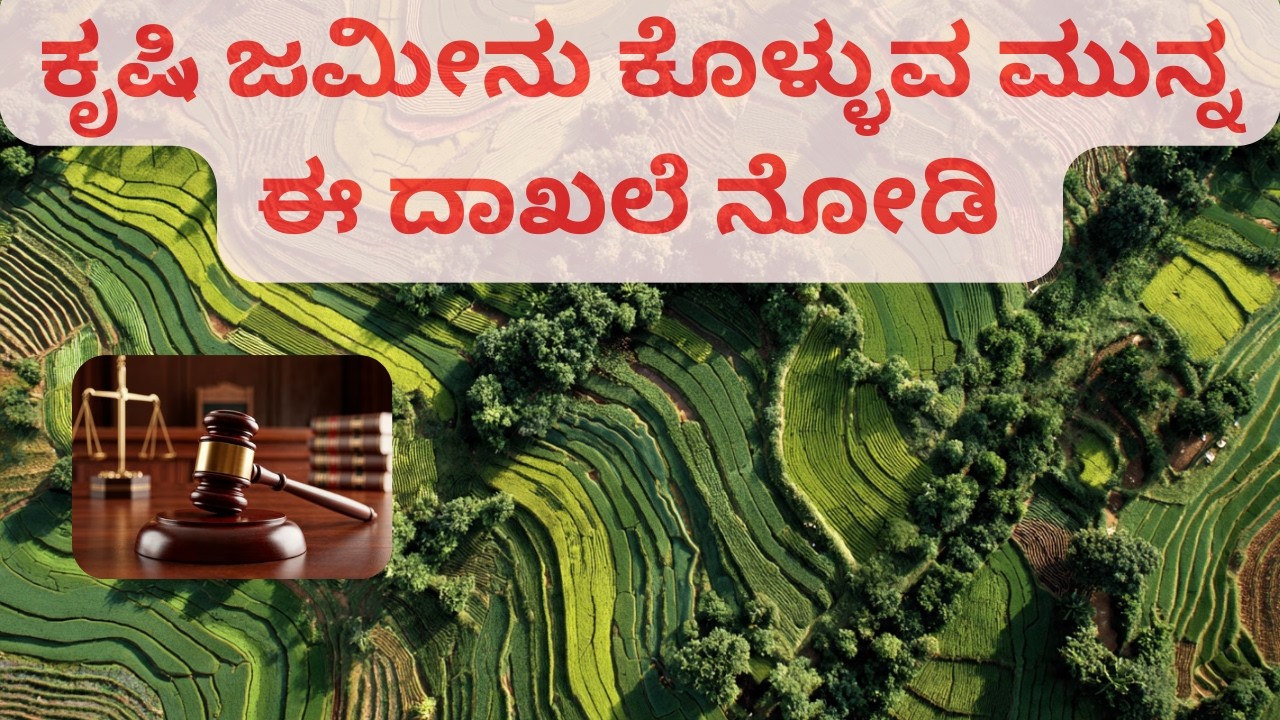 41.ಕೃಷಿ ಜಮೀನು ಕೊಳ್ಳುವ ಮುನ್ನ ಈ ದಾಖಲೆ ನೋಡಿ | Importance Title Documents
