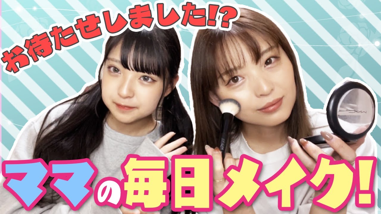 【毎日メイク】みみママの毎日メイク紹介します！