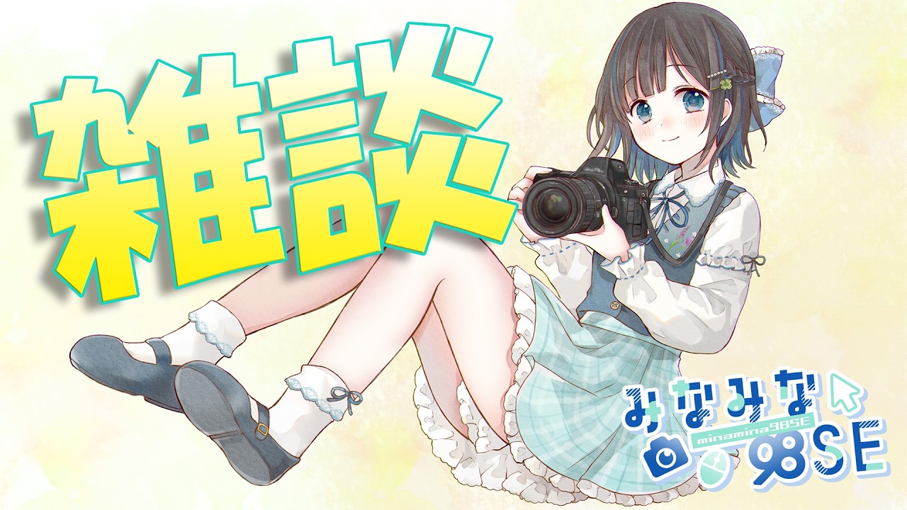 【雑談】雑談