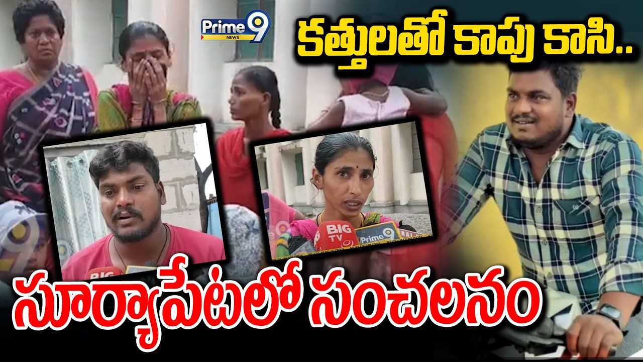 కత్తులతో కాపు కాసి..సూర్యాపేటలో సంచలనం | Shocking Facts On Suryapet Crime Incident | Prime9 News
