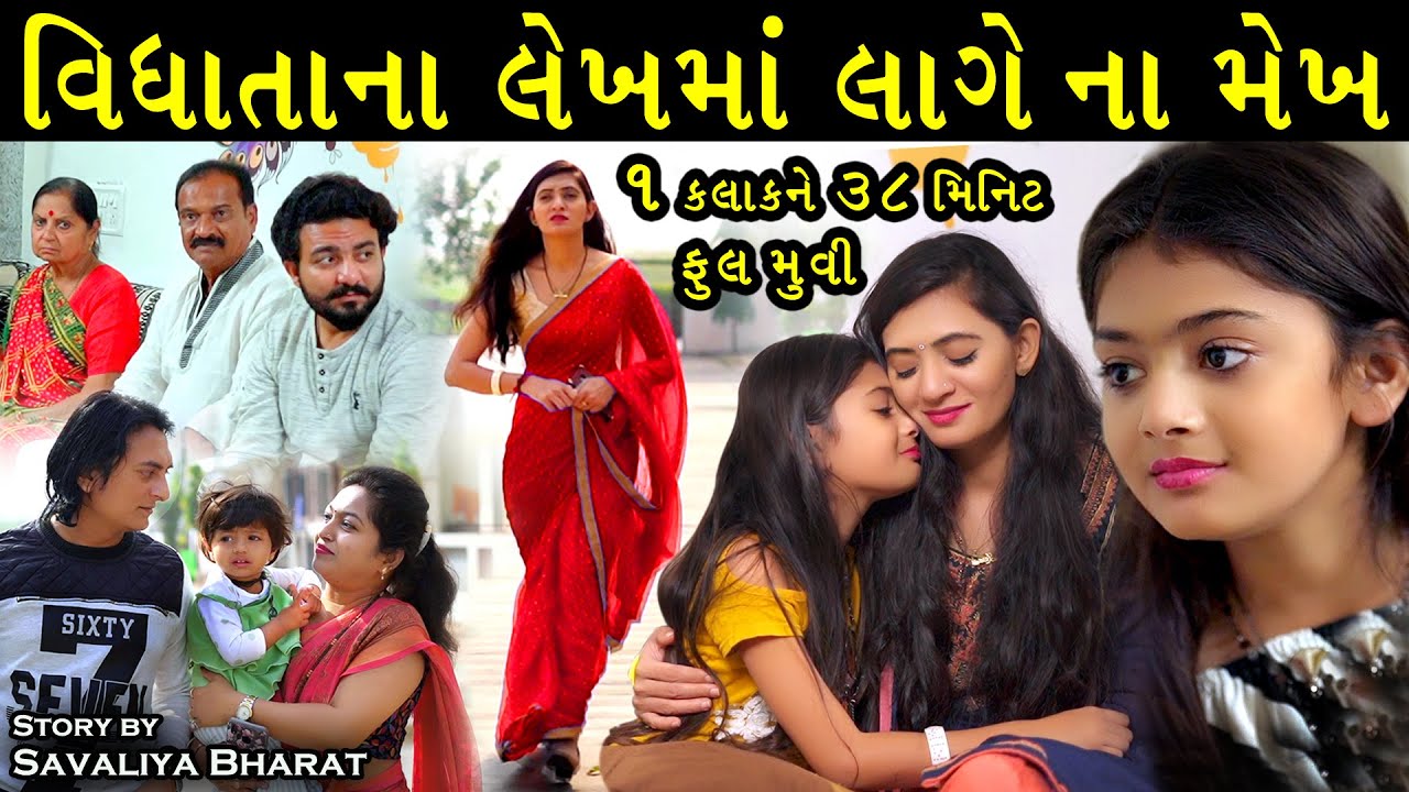 વિધાતાના લેખ માં લાગે ના મેખ - ફૂલ મૂવી 1 કલાકને 38 મિનિટ Vidhatana Lekh Ma Lage Na Mekh Full Moves
