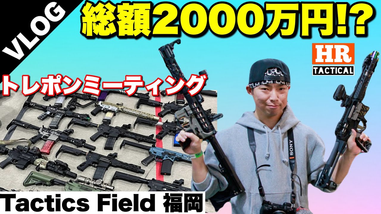 【サバゲーVlog】驚愕の総額！トレポン持ってないけどサバゲーイベントに参加してきた！第1回 PTW ミーティング in タクティクスフィールド福岡
