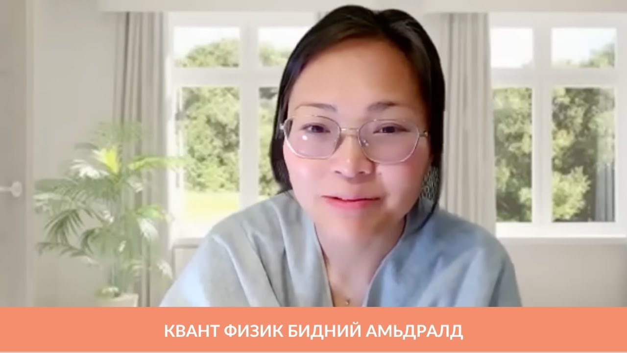 Квант физик бидний амьдралд