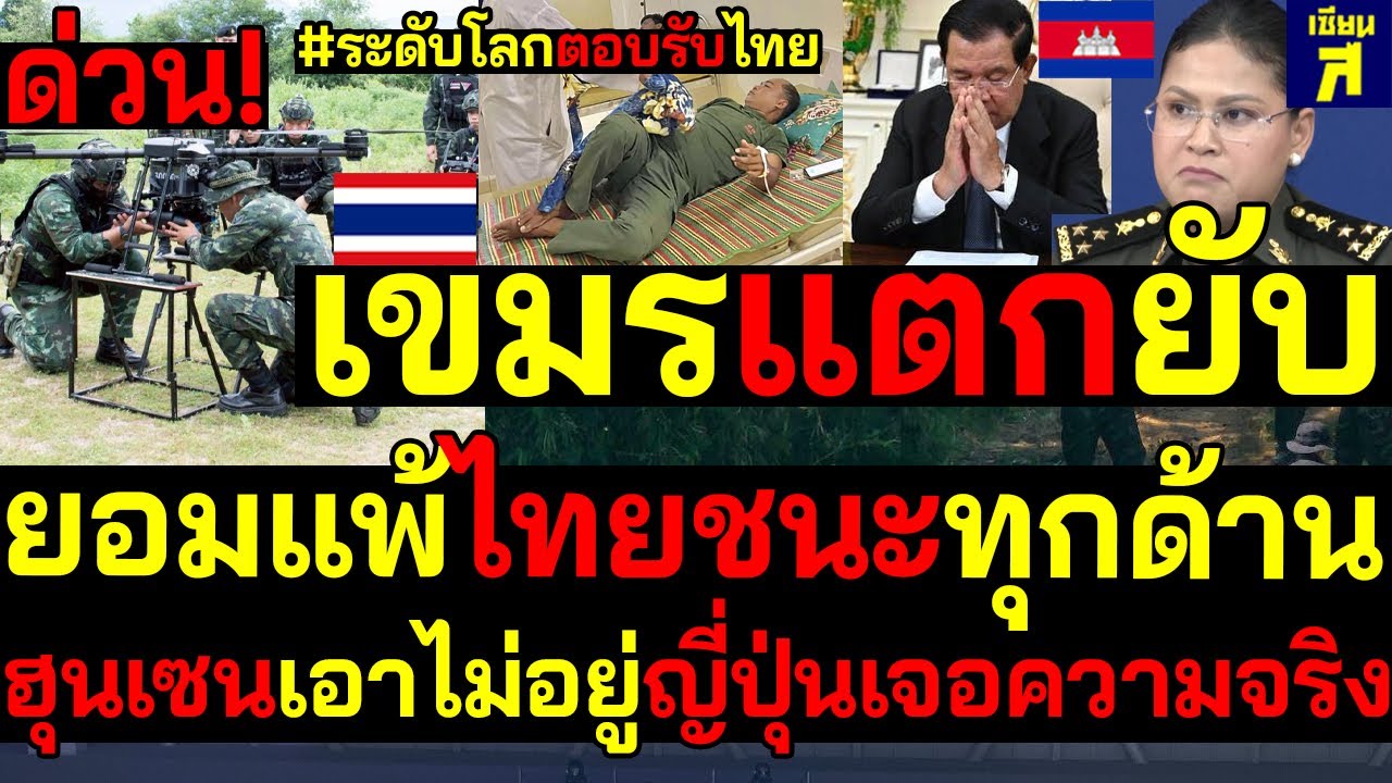 โลกตอบรับไทย เขมรแตก!ยอมแพ้ไทยชนะทุกด้าน ฮุนเซนเอาไม่อยู่ญี่ปุ่นเจอความจริง