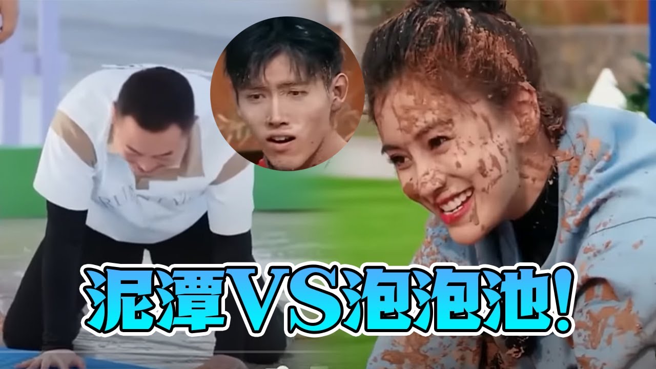 泥潭VS泡泡池！宋雨琦直接打飞Angelababy眼睫毛！沙溢给大家拜早年！