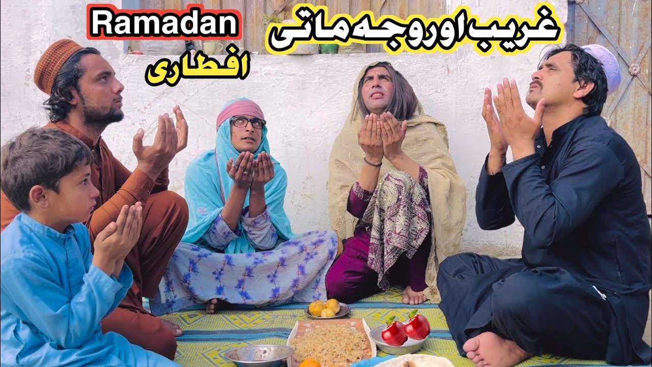 Ramadan Ghareeb Aw Roja Mate Apttary Pashto New Islahy Drama Video 2026 By Naveed Jan Official