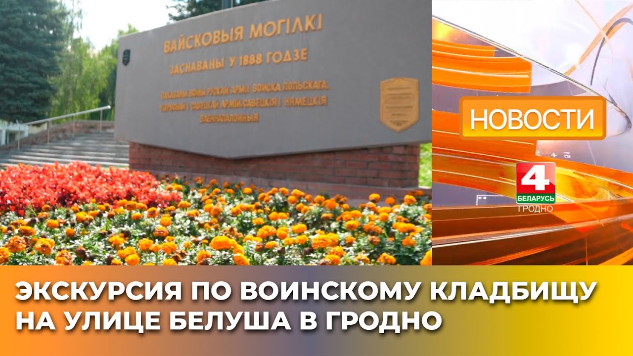 Экскурсия по воинскому кладбищу на улице Белуша в Гродно