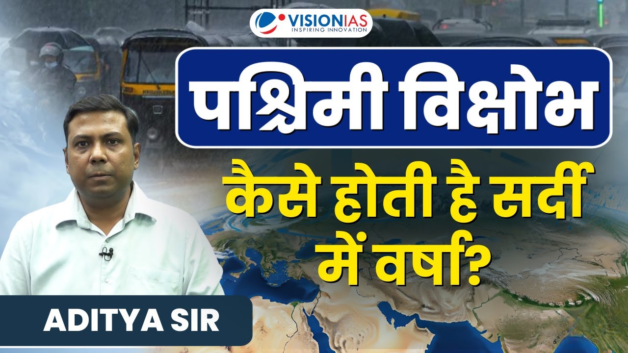 पश्चिमी विक्षोभ | Western Disturbance Explained for UPSC | VisionIAS Hindi