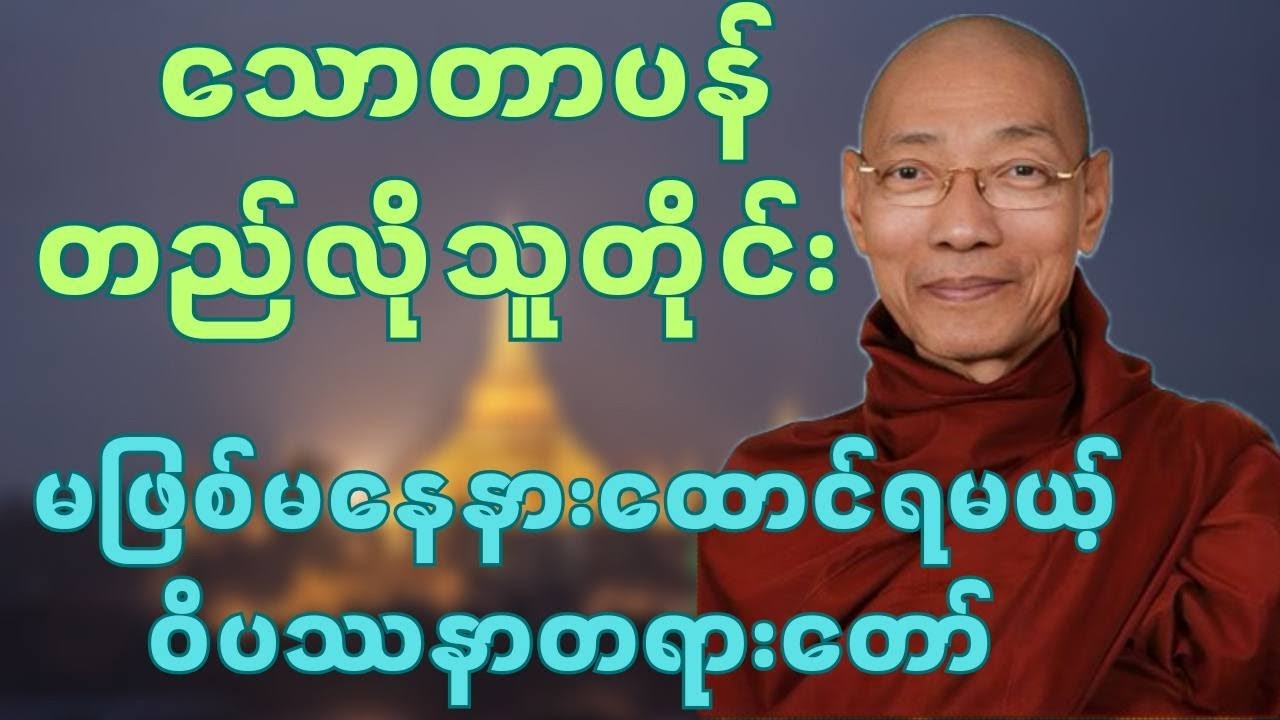 သောတာပန်တည်လိုသူတိုင်းမဖြစ်မနေနားထောင်ရမယ့်ဝိပဿနာတရားတော်🍀🍀🍀