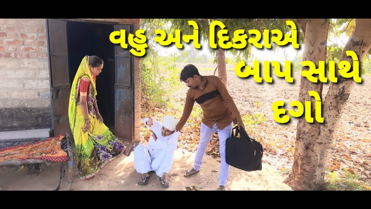 વહુએ સસરા સાથે શું કર્યું/patan gujju/Gujarati comedy video/totalji comedy video/Patan Gujju
