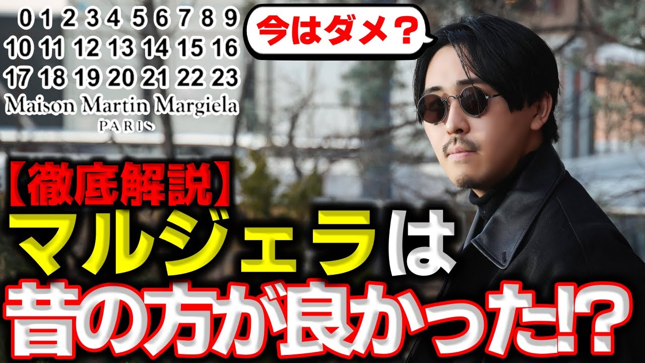 【徹底解説】マルジェラはなぜ“劣化した”と言われるのか？真実をお伝えします。