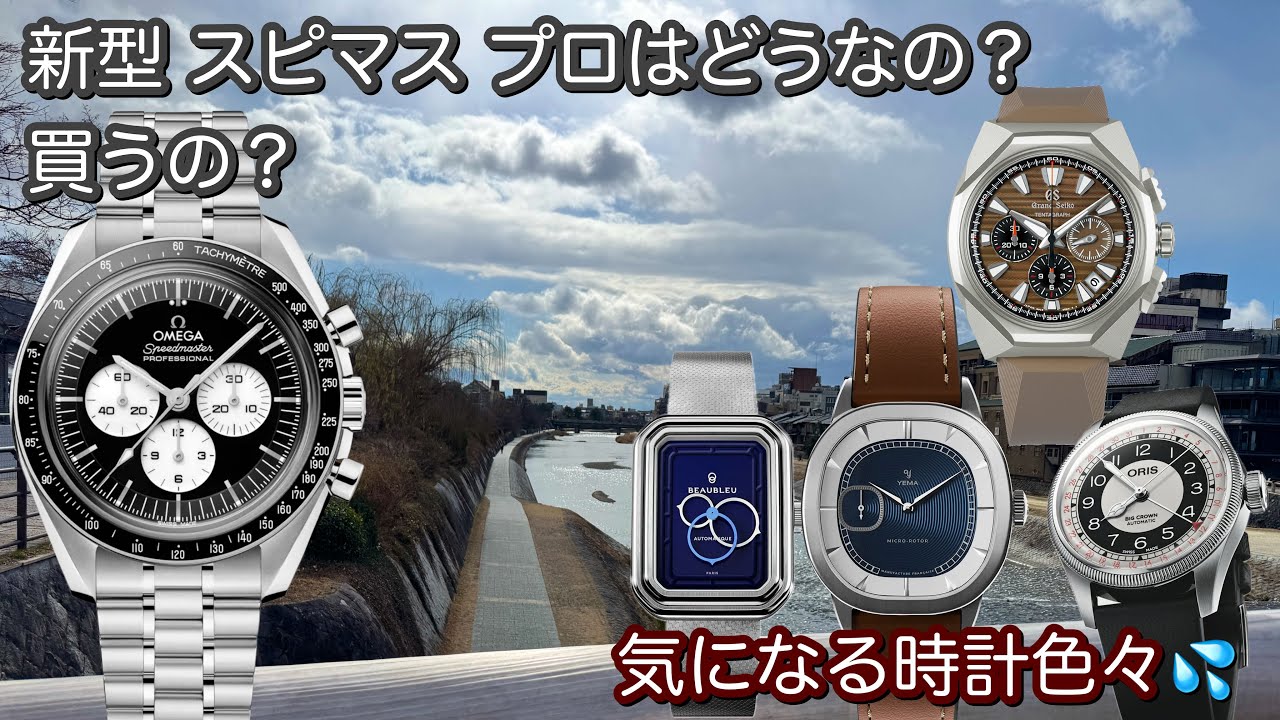 【腕時計】新型 スピードマスター プロフェッショナル 逆パンダ 買うの？どうなの？ その他気になる時計 テンダグラフ slgc009 ボーブルー YEMA oris speedmaster OMEGA
