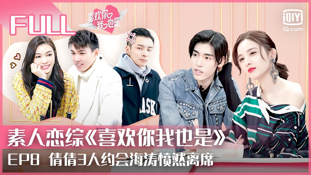 EP8 倩倩3人约会海涛愤然离席 王子异娜扎生气表现揭秘 | 喜欢你我也是 FULL | Yes, I Do season  | iQIYI综艺