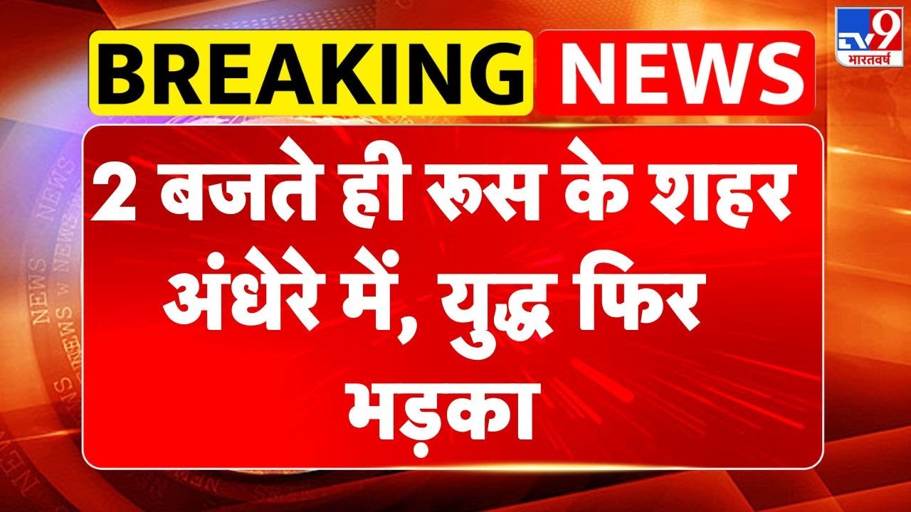 Russia-Ukraine War: 2 बजते ही रूस के शहर अंधेरे में, युद्ध फिर भड़का -TV9 | Trump | Putin