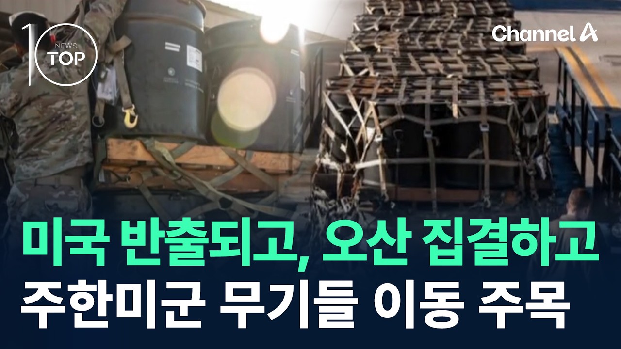 미국 반출되고, 오산 집결하고…주한미군 무기들 이동 주목 / 채널A / 뉴스TOP 10