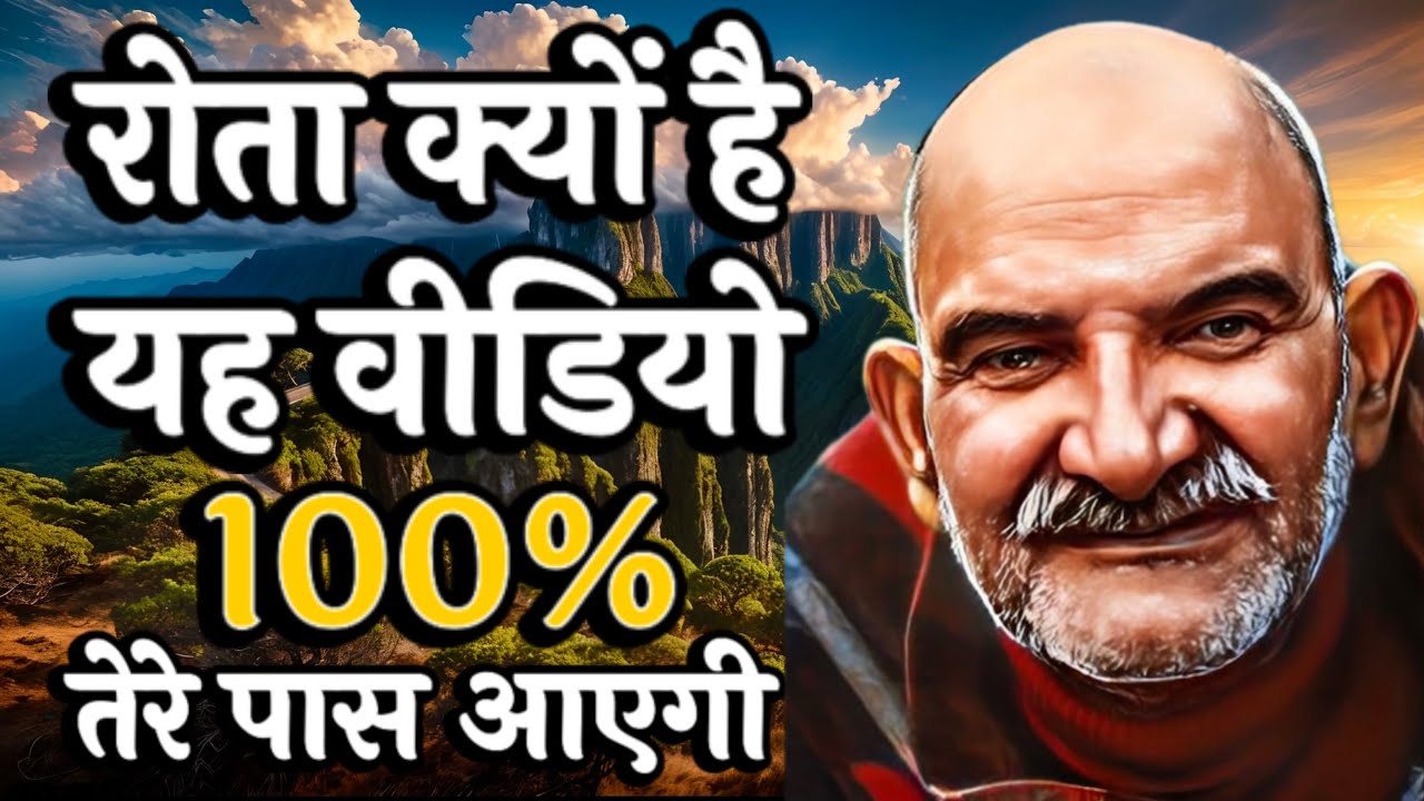 रोता क्यों है? यह वीडियो 100% तेरे पास आएगी। || Neem Karoli Baba || Jaigurudev Uttarakhand