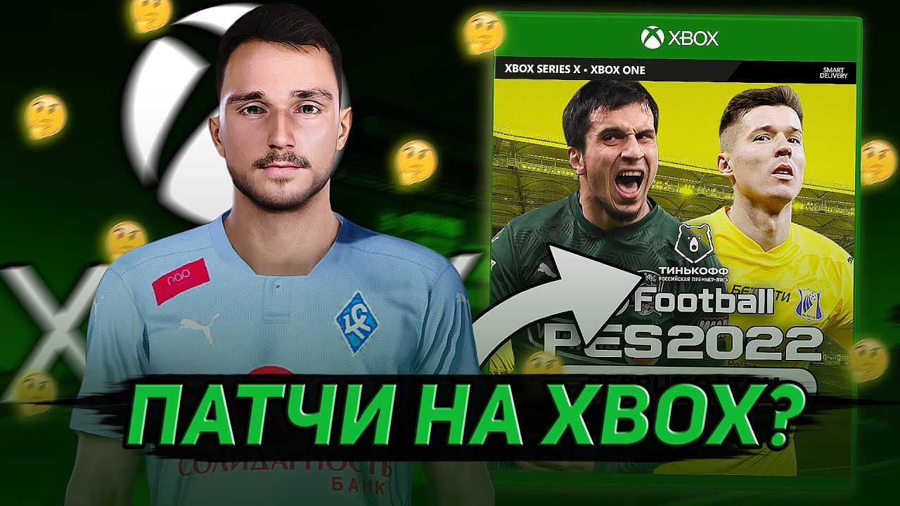 В PES 2022 на XBOX SERIES X МОГУТ ПОЯВИТЬСЯ ПАТЧИ?